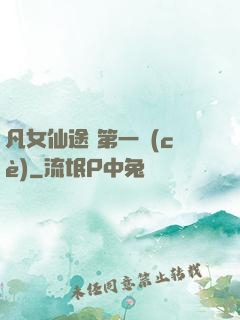凡女仙途 第一冊(cè)